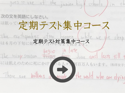定期テスト集中