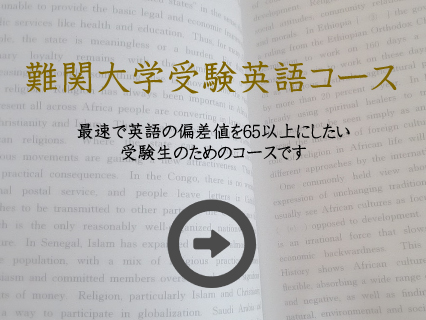 難関大学受験コース